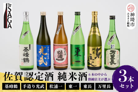 TheSAGA認定酒 純米酒おまかせ3本セット(H072169)