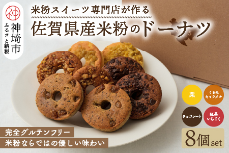 【米粉スイーツ専門店】米粉のドーナツ 8個セット(4種×2個)(H053318)