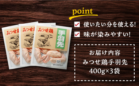 ＜使い勝手抜群！＞みつせ鶏手羽先（バラ凍結）計1.2kg（400g×3袋） 吉野ヶ里町/ヨコオフーズ 小分け から揚げ 鶏肉 国産 お弁当[FAE171]