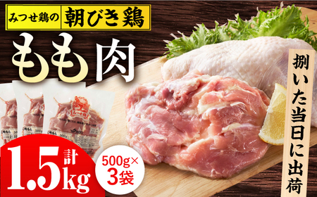 ＜新鮮！産地直送＞みつせ鶏の朝びき鶏 もも肉 計1.5kg（500g×3袋） 吉野ヶ里町/ヨコオフーズ 鶏肉 鶏 国産 チルド モモ [FAE177]