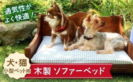 ＜ちょうど良い高さで超リラックス＞犬と猫の木製ソファーベット／犬と猫の家具 吉野ヶ里町/わんこin食堂 [FCG090]