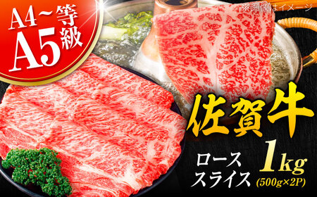 佐賀牛 ローススライス 1kg（500g×2P）黒毛和牛 しゃぶしゃぶ[FDB063]