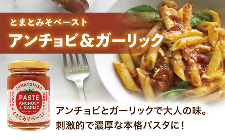 【パスタにぴったり！4点セット】とまとみそペースト 120g×3種（はちみつ・トリュフ塩＆バジル・アンチョビ＆ガーリック）・葡萄の種から採れたオイル 170g 吉野ヶ里町/イデマン味噌醤油醸造元[FAF034]