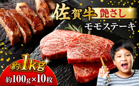 佐賀牛 モモステーキ 約1kg（約100ｇ×10枚） すてーき 黒毛和牛[FDB058] 10,500円