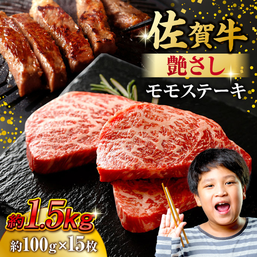 佐賀牛 モモステーキ 約1.5kg（約100ｇ×15枚） 赤身 すてーき 黒毛和牛[FDB059]