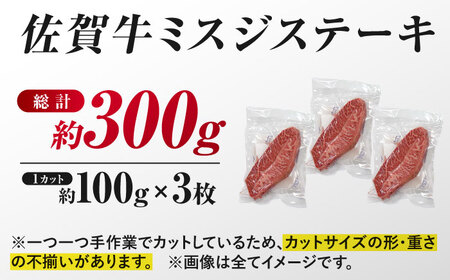 【厳選希少部位】 佐賀牛 ミスジステーキ 約300g（約100ｇ×3枚） 吉野ヶ里町[FDB067]