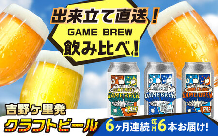 【全6回定期便】クラフトビール GAME BREW 3種 6本セット（3種×2本） 各350ml 飲み比べ CONTINUE?/DILEMMA/LIQUID SWORDS お酒 吉野ヶ里町/西研グラフィックス[FDG007]