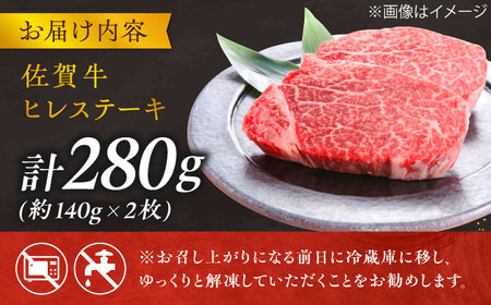 佐賀牛 ヒレステーキ 140g×2枚 総量280ｇ ステーキ ヒレ ステーキ フィレ ステーキ 佐賀牛 ステーキ ひれ ステーキ すてーき 吉野ヶ里町[FCH011]