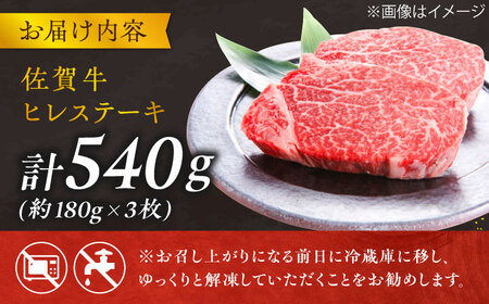 【年内発送可 ※～12/16ご入金まで！】黒毛和牛 佐賀牛 ヒレステーキ 180g×3枚 総量540g すてーき ひれ [FCH019]