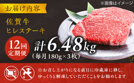【12回定期便】佐賀牛ヒレステーキ 180g×3枚 総量6.48kg[FCH022]