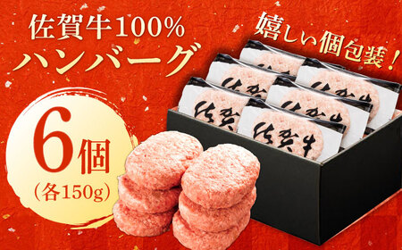 厳選素材の佐賀県産佐賀牛100%ハンバーグ 計900g(150g×6個) 吉野ヶ里町/ ハンバーグ 佐賀牛 ハンバーグ ハンバーグ 多久精肉店[FDK004]