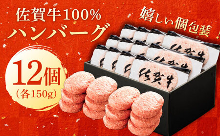 厳選素材の佐賀県産佐賀牛100%ハンバーグ 計1.8kg(150g×12個) 吉野ヶ里町/多久精肉店[FDK005]