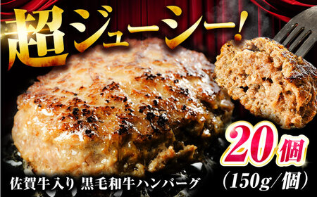 佐賀牛入り 黒毛和牛ハンバーグ 3kg (150g×20個) がばいばーぐ 吉野ヶ里町/石丸食肉産業[FBX039]