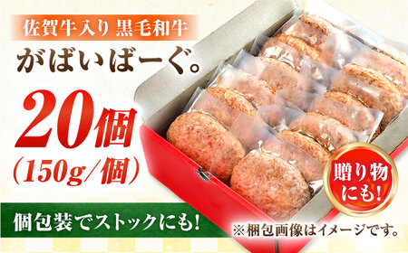 佐賀牛入り 黒毛和牛ハンバーグ 3kg (150g×20個) がばいばーぐ 吉野ヶ里町/石丸食肉産業[FBX039]