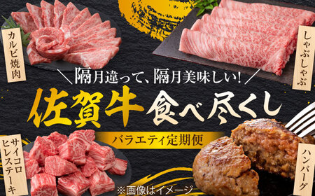 【全6回定期便/偶数月発送】＜10万コース＞特選佐賀牛 月替わりバラエティパック 計2.3kg[FCV007]