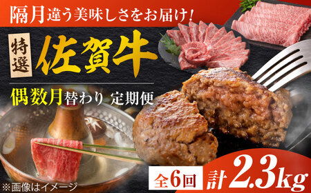 【全6回定期便/偶数月発送】＜10万コース＞特選佐賀牛 月替わりバラエティパック 計2.3kg[FCV007]