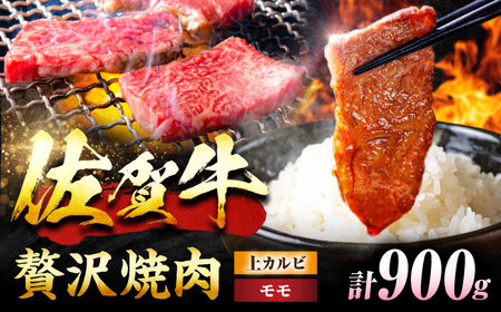 【佐賀牛 焼肉満喫セット】モモ 上カルビ 総計900g 吉野ヶ里町/NICK’S MEAT[FCY031]