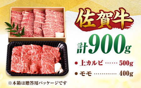 【佐賀牛 焼肉満喫セット】モモ 上カルビ 総計900g 吉野ヶ里町/NICK’S MEAT[FCY031]