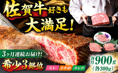 【3回定期便】佐賀牛 希少部位食べ比べ ヒレ イチボ ランプ 総計2.7kg /吉野ヶ里町/NICK’S MEAT[FCY032]