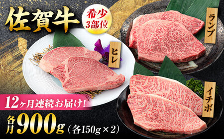 【12回定期便】佐賀牛 希少部位食べ比べ ヒレ イチボ ランプ 総計10.8kg[FCY034]