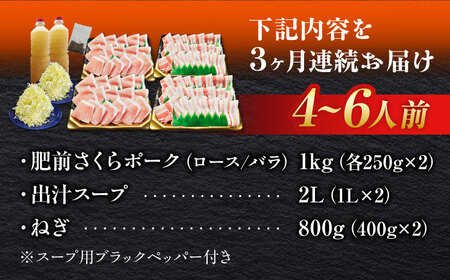 【全3回定期便】白髪ネギてんこ盛り！肥前さくらポーク 豚しゃぶセット（ロース・バラ） 計3kg 4-6人前  吉野ヶ里町/やきとり紋次郎[FCJ096]
