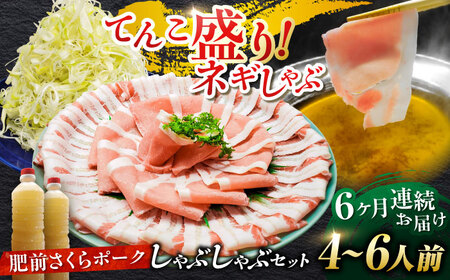 【全6回定期便】白髪ネギてんこ盛り！肥前さくらポーク 豚しゃぶセット（ロース・バラ） 計6kg 4-6人前  吉野ヶ里町/やきとり紋次郎[FCJ097]