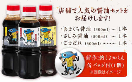 【釣りよかでしょう。× ますよね 海鮮丼屋】オリジナル調味料 300ml×3種（さしみ醤油・あまくち醤油・ごまだれ） 釣りよか缶バッジ付[FDJ001]