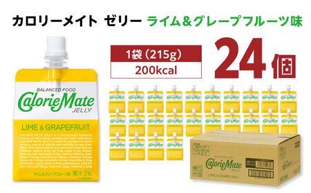 カロリーメイト ゼリー 215g×24個（ライム＆グレープフルーツ味）かろりーめいと ぜりーFBD026]