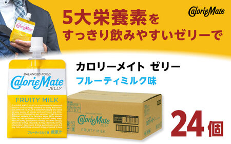 カロリーメイト ゼリー 215g×24個（フルーティミルク味）　大塚製薬株式会社/吉野ヶ里町[FBD027]