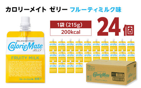 カロリーメイト ゼリー 215g×24個（フルーティミルク味）　大塚製薬株式会社/吉野ヶ里町[FBD027]