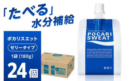 ポカリスエット ゼリー 180g×24個　大塚製薬株式会社/吉野ヶ里町[FBD028]