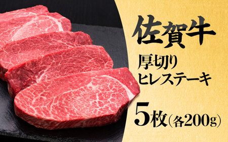 佐賀牛厚切りヒレステーキ　200g×5枚 吉野ヶ里町/久田精肉店[FDN001]