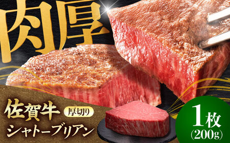 佐賀牛ヒレシャトーブリアン　200g×1枚 吉野ヶ里町/久田精肉店[FDN005]
