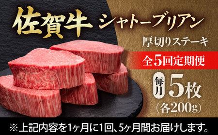 【全5回定期便】 佐賀牛ヒレシャトーブリアン　200g×5枚 吉野ヶ里町/久田精肉店[FDN011]