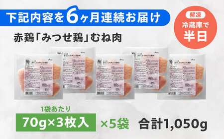 【全6回定期便】皮なし・筋取り 赤鶏 みつせ鶏 むね肉 210g（3枚入）×5袋 ヨコオフーズ[FAE193]