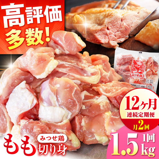 【1.5kg×24回定期便】赤鶏「みつせ鶏」もも切身（バラ凍結）1.5kg（300gｘ5袋）吉野ヶ里町/ヨコオフーズ[FAE200]