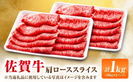 【7営業日以内発送！】佐賀牛 肩ローススライス 1kg(500g×2)  吉野ヶ里町/丸宗ミート[FDP014]