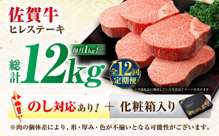 【全12回定期便】佐賀牛 ヒレステーキ 200g×5枚 吉野ヶ里町/丸宗ミート[FDP004]