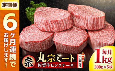 定期便6回 佐賀牛 ヒレステーキ 200g×5枚[FDP003]
