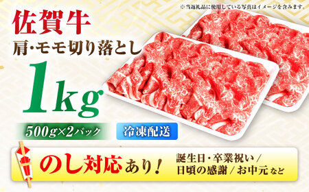 【7営業日以内発送！】 佐賀牛 肩・モモ切り落とし 1kg(500g×2) 吉野ヶ里町/丸宗ミート[FDP020]