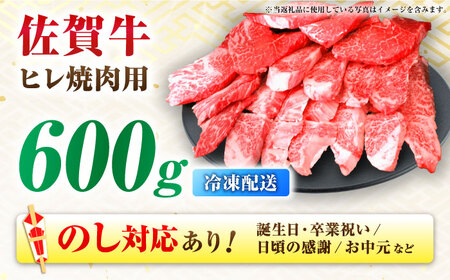 訳あり 佐賀牛ヒレ焼肉用 600g ヒレ A4 A5[FDP021]