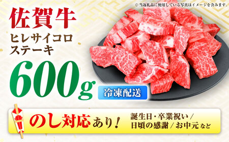 佐賀牛 ヒレ サイコロステーキ 600g 訳あり 訳アリ[FDP022]