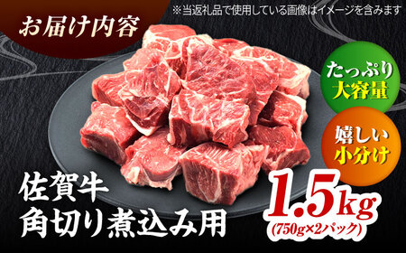 佐賀牛 すね肉 角切り 1.5kg 黒毛和牛 煮込み用[FAY101]