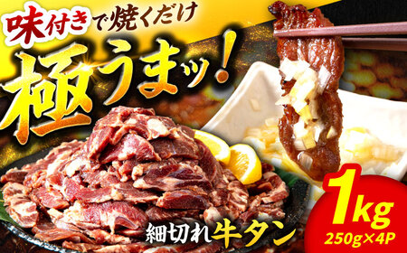 味付け牛タン 1kg ぎゅうたん 牛たん[FCJ106]