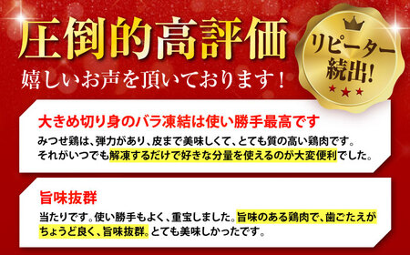 みつせ鶏 もも切身 2.1kg (300g×7袋) バラ凍結 【スピード発送】 吉野ヶ里町/ヨコオフーズ[FAE203]