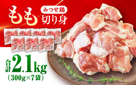 みつせ鶏 もも切身 2.1kg (300g×7袋) バラ凍結 【スピード発送】 吉野ヶ里町/ヨコオフーズ[FAE203]