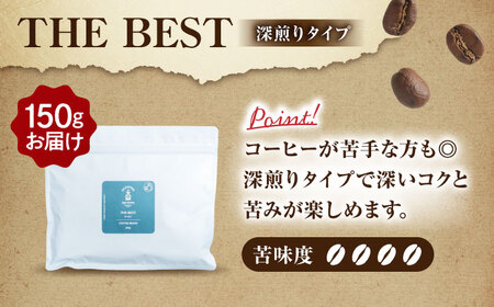 「THE BEST」コーヒー 豆 150g オリジナルブレンド 自家焙煎 吉野ヶ里町/OK COFFEE Saga Roastery[FBL099]
