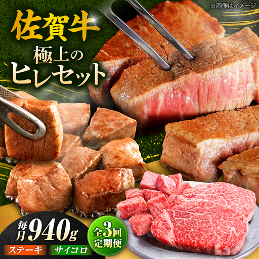【春のお祝いに！3/1までのご入金で3/10までに発送】3回定期便 佐賀牛 ヒレステーキセット ステーキ180g×3 サイコロステーキ400g[FCH026]