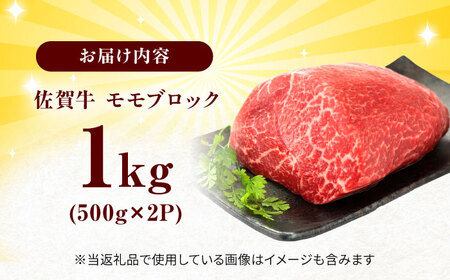 艶さし！ 佐賀牛 モモブロック (ローストビーフ用等) 約1kg(500g×2P) 吉野ヶ里町[FDB073]