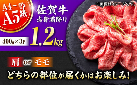 佐賀牛 赤身霜降り しゃぶしゃぶ・すき焼き用 1.2kg（400g×3P） 肩orモモ 吉野ヶ里町[FDB071]